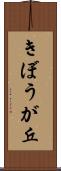 きぼうが丘 Scroll