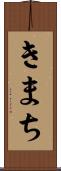 きまち Scroll
