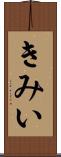 きみい Scroll