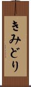 きみどり Scroll