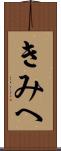 きみへ Scroll