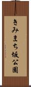 きみまち坂公園 Scroll