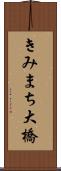 きみまち大橋 Scroll