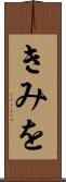 きみを Scroll
