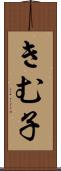きむ子 Scroll