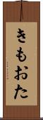 きもおた Scroll