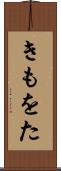 きもをた Scroll