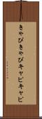 きゃぴきゃぴ Scroll