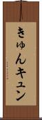きゅん Scroll