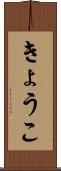 きょうこ Scroll