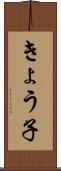 きょう子 Scroll