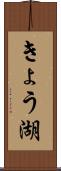 きょう湖 Scroll