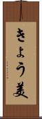 きょう美 Scroll
