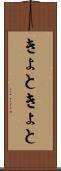 きょときょと Scroll