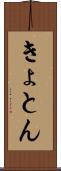 きょとん Scroll