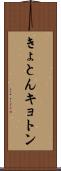 きょとん Scroll