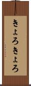 きょろきょろ Scroll