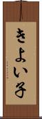 きよい子 Scroll