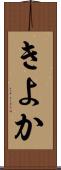 きよか Scroll