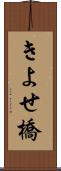 きよせ橋 Scroll