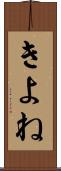 きよね Scroll