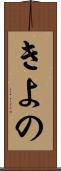 きよの Scroll