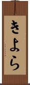 きよら Scroll