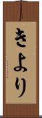 きより Scroll