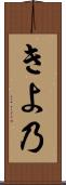 きよ乃 Scroll