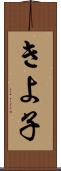 きよ子 Scroll