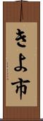 きよ市 Scroll