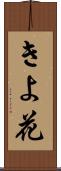 きよ花 Scroll