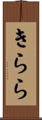 きらら Scroll