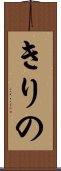 きりの Scroll
