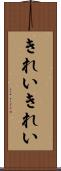 きれいきれい Scroll