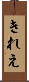 きれえ Scroll