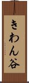 きわん谷 Scroll