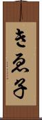 きゑ子 Scroll