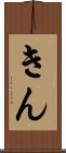 きん Scroll