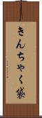 きんちゃく袋 Scroll