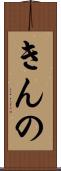 きんの Scroll