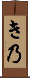 き乃 Scroll