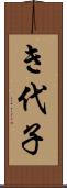 き代子 Scroll