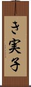 き実子 Scroll