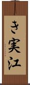 き実江 Scroll