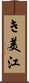 き美江 Scroll