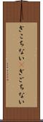 ぎこちない(P) Scroll
