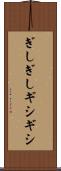 ぎしぎし Scroll