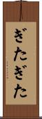 ぎたぎた Scroll