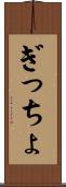 ぎっちょ Scroll